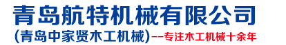 家具洗板机_木板洗板机_侧边砂光机_自动打磨机_异形抛光机-青岛航特机械有限公司(中家贤木工机械）